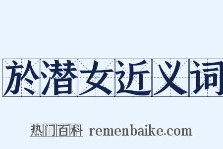 於潜女近义词是什么意思的图片